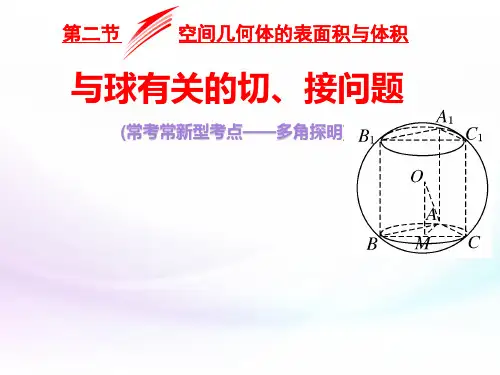 与球有关的切接问题全解