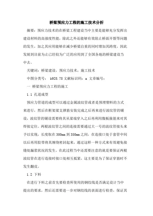 桥梁预应力工程施工技术分析论文