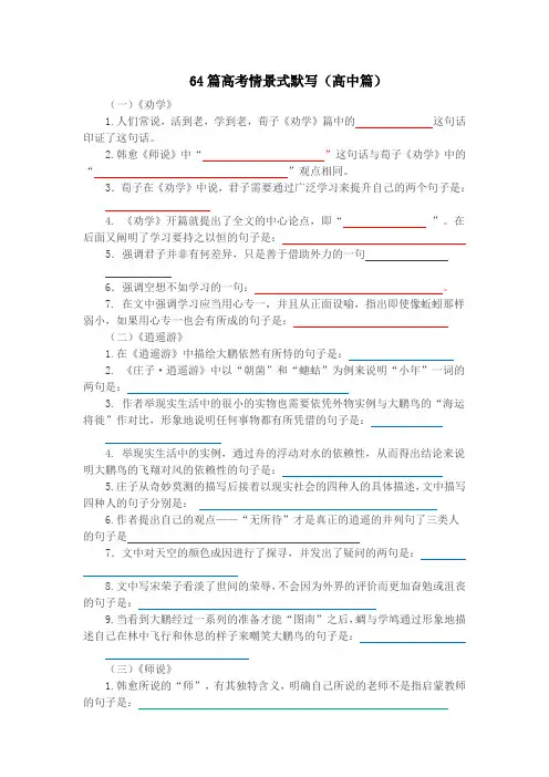 64篇高考情景式默写高中篇目(学生用)