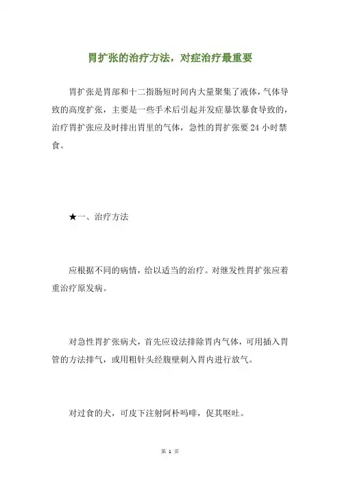胃扩张的治疗方法,对症治疗最重要