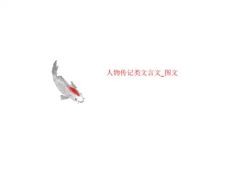 人物传记类文言文_图文