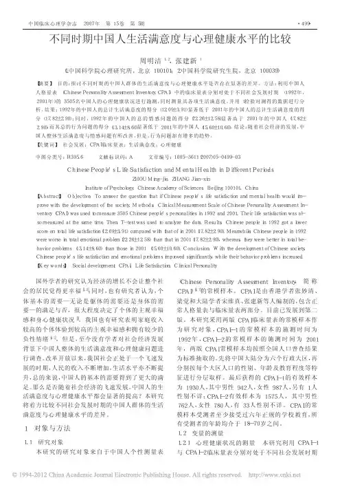 不同时期中国人生活满意度与心理健康水平的比较_周明洁