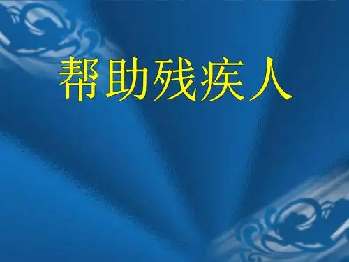 二年级下册品德课件-3.帮助残疾人(2)教科版