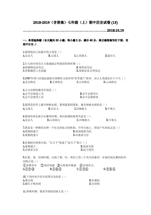 2018-2019(含答案)七年级(上)期中历史试卷 (13)