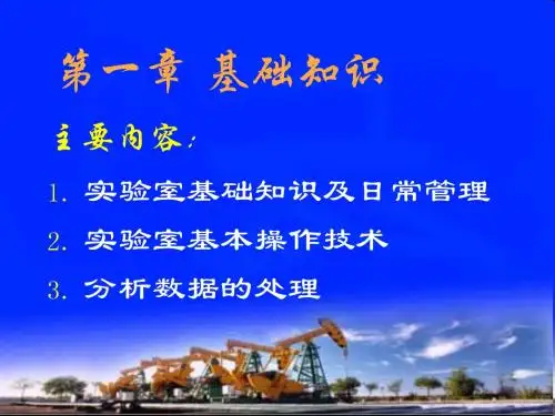 水分析基础知识(第一章第一节基础知识及日常管理)001 (1)