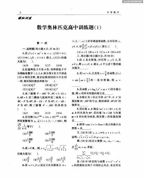 数学奥林匹克高中训练题(1)