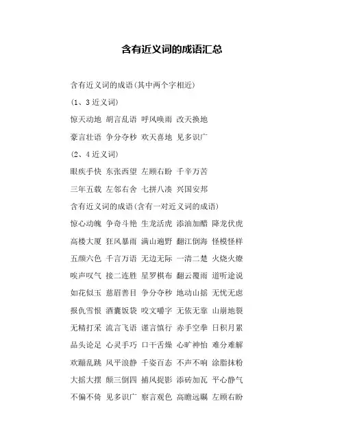 含有近义词的成语汇总