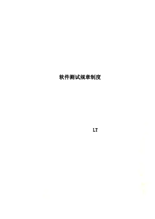 软件测试规章制度