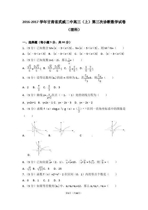 2016-2017学年甘肃省武威二中高三(上)第三次诊断数学试卷(理科)(解析版)