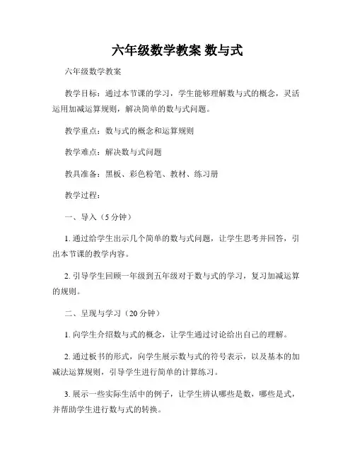 六年级数学教案 数与式