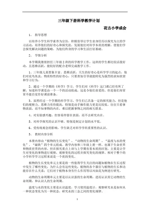 教科版小学科学三年级下册科学教学计划