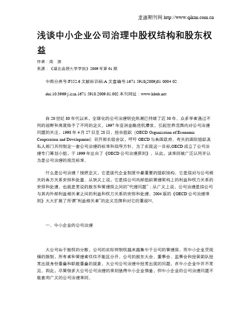 浅谈中小企业公司治理中股权结构和股东权益