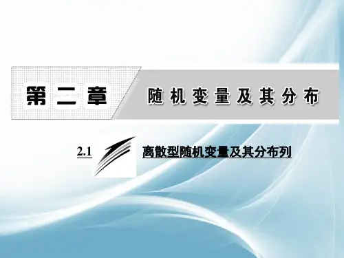 2016-2017学年高中数学人教A版选修2-3课件：2.1离散型随机变量及其分布列