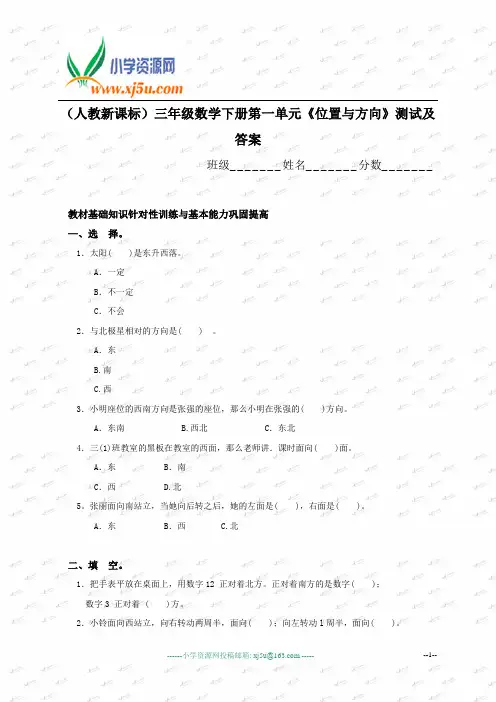 (人教新课标)三年级数学下册第一单元《位置与方向》测试及答案