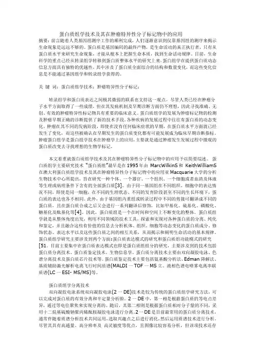 蛋白质组学技术及其在肿瘤特异性分子标记物中的应用