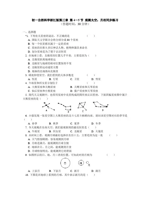 七年级科学上册第三章第4-5节观测太空 月相同步练习(附答案)