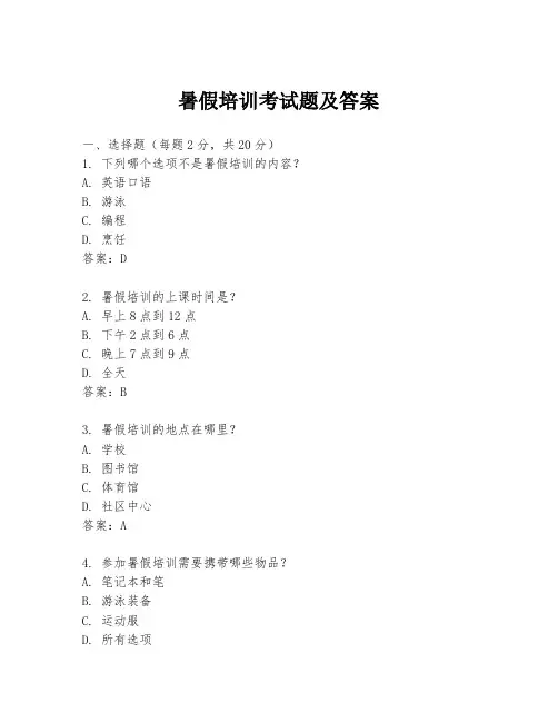 暑假培训考试题及答案