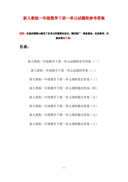 新人教版一年级数学下册一单元试题附参考答案(八套)