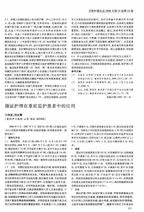 循证护理在重症监护患者中的应用
