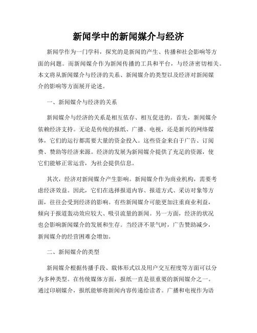 新闻学中的新闻媒介与经济
