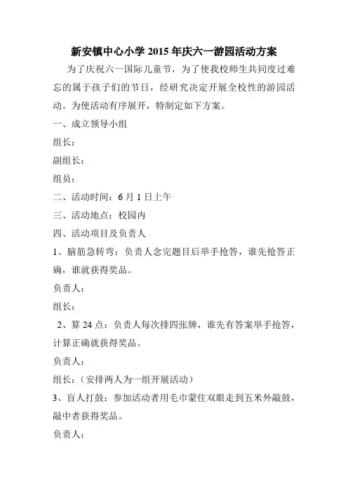 新安镇中心小学2015年庆六一游园活动方案
