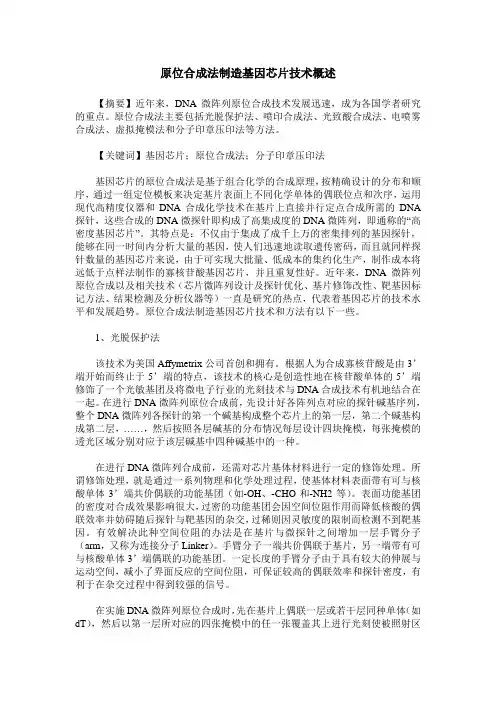 原位合成法制造基因芯片技术概述