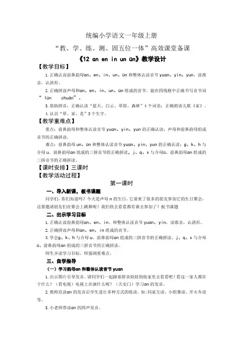 统编小学语文一年级上册五位一体高效课堂备课第三单元12ɑn en in un ün