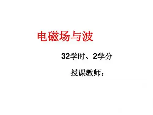 电磁场与电磁波第1章绪论与矢量分析