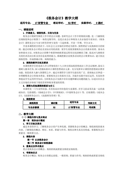 《税务会计》教学大纲