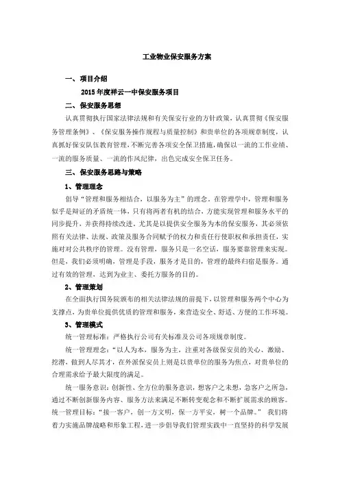 保安服务方案 整体 