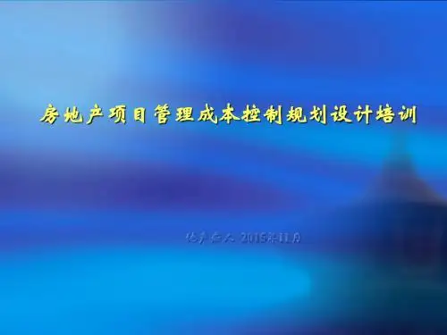 房地产项目管理成本控制规划设计培训讲义教程课件PPT模板