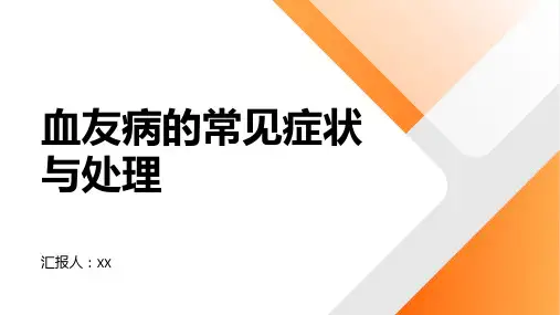 血友病的常见症状与处理