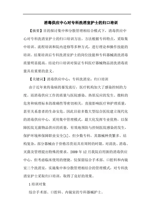 消毒供应中心对专科洗消室护士归口培训