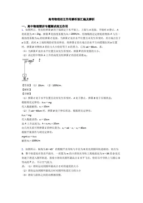 高考物理相互作用解析版汇编及解析