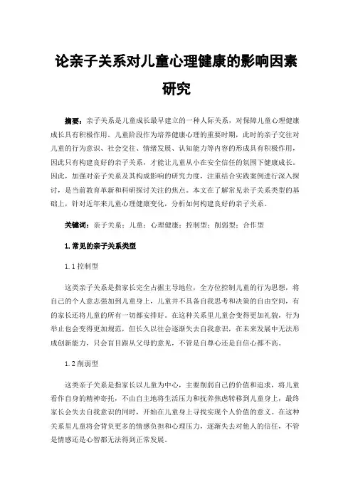 论亲子关系对儿童心理健康的影响因素研究
