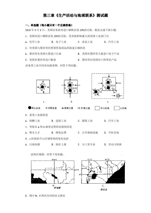 中图版地理必修二第三章《生产活动与地域联系》测试试题(含答案)