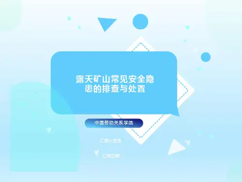 露天矿山常见安全隐患的排查与处置