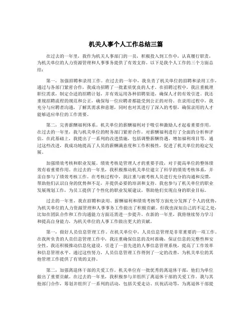 机关人事个人工作总结三篇