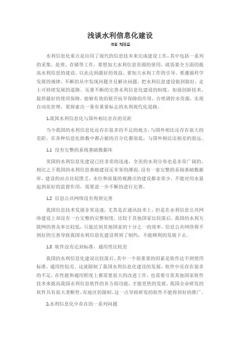 浅谈水利信息化建设