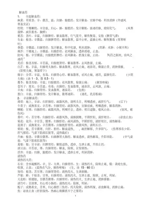 中医综合考研中药学笔记(精华)汇总