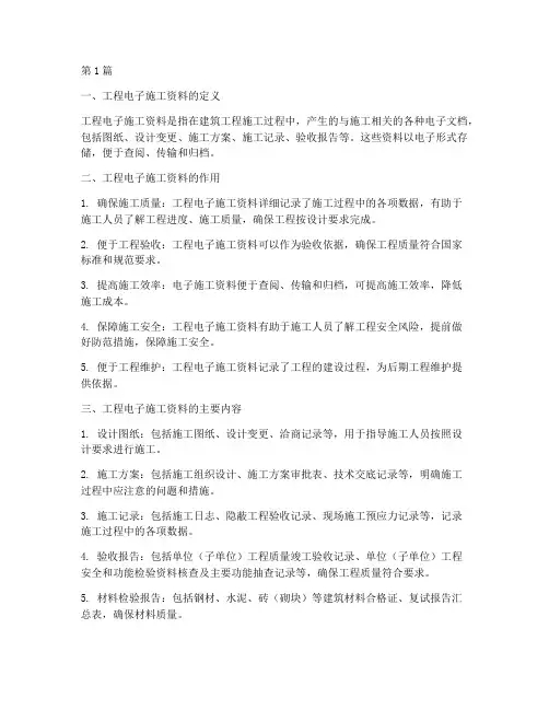 工程电子施工资料(3篇)