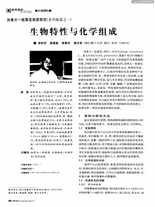 加拿大一枝黄花制浆研究(系列报道之一)：生物特性与化学组成