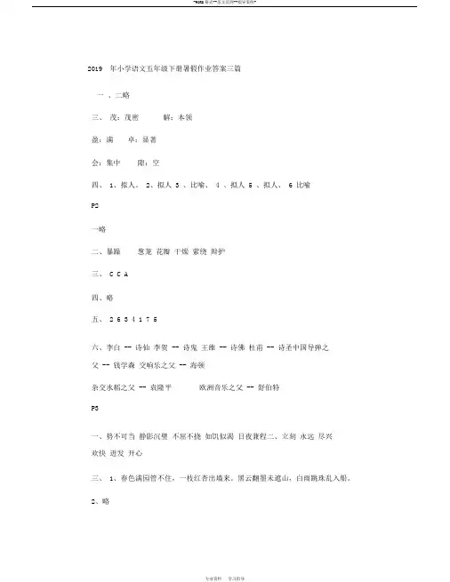 2019年小学语文五年级下册暑假作业答案三篇