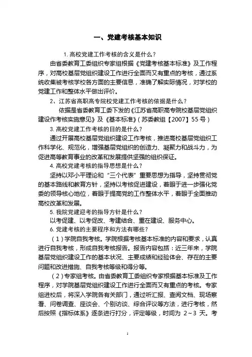 党建考核基本知识