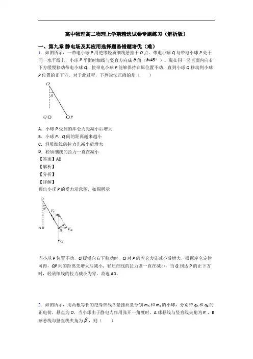 高中物理高二物理上学期精选试卷专题练习(解析版)