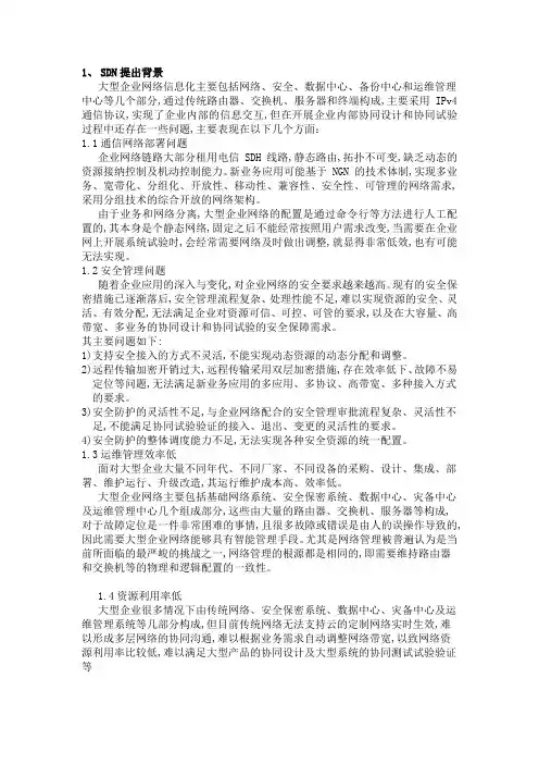 SDN概念介绍及应用