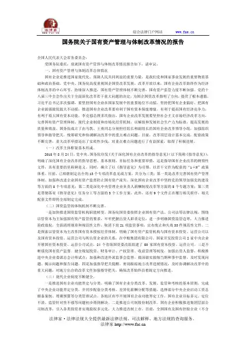 国务院关于国有资产管理与体制改革情况的报告-国家规范性文件