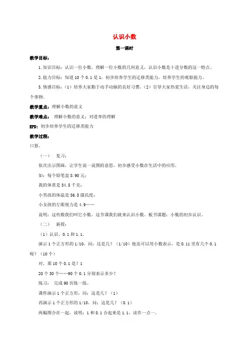 三年级数学下册 认识小数教案 北京版
