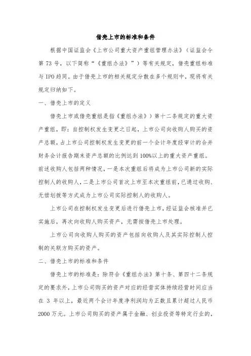 借壳上市的标准与条件