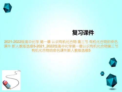 2021-2022版高中化学第一章认识有机化合物第三节有机化合物的命名课件新人教版选修5-2021